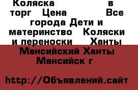 Коляска Tutis Zippy 2 в 1 торг › Цена ­ 6 500 - Все города Дети и материнство » Коляски и переноски   . Ханты-Мансийский,Ханты-Мансийск г.